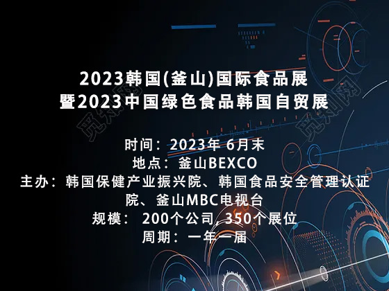 2023韓國(guó)（釜山）國(guó)際食品展